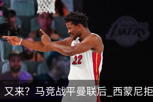 又来？马竞战平曼联后 西蒙尼拒绝和朗尼克握手