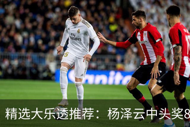 精选大乐透推荐：杨泽云中头奖826万累擒5575万
