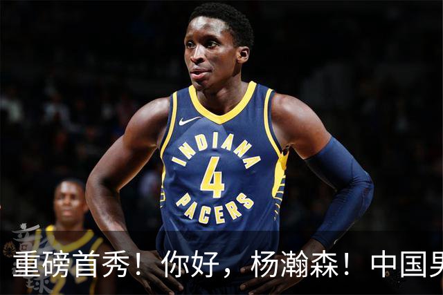 重磅首秀！你好，杨瀚森！中国男篮等了整整1年