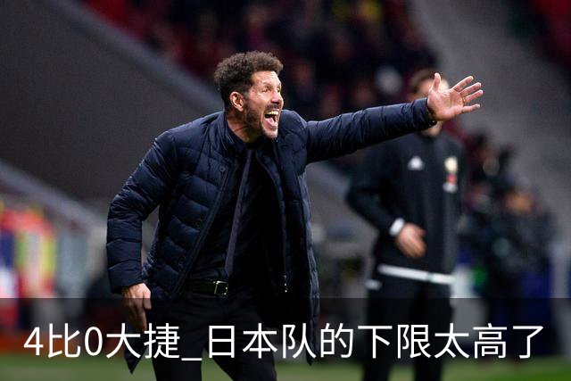 4比0大捷 日本队的下限太高了
